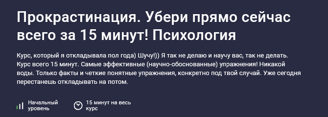 [Дарья Шарова] Прокрастинация. Убери прямо сейчас _0.png